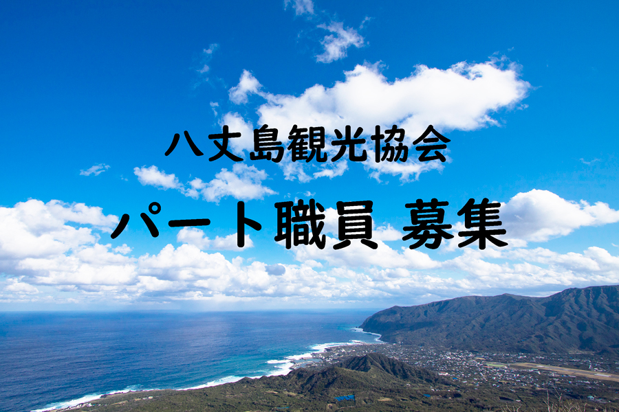 八丈島観光協会パート職員募集