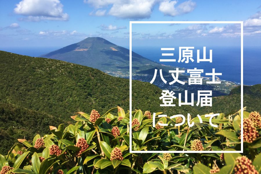 八丈富士・三原山の登山届について
