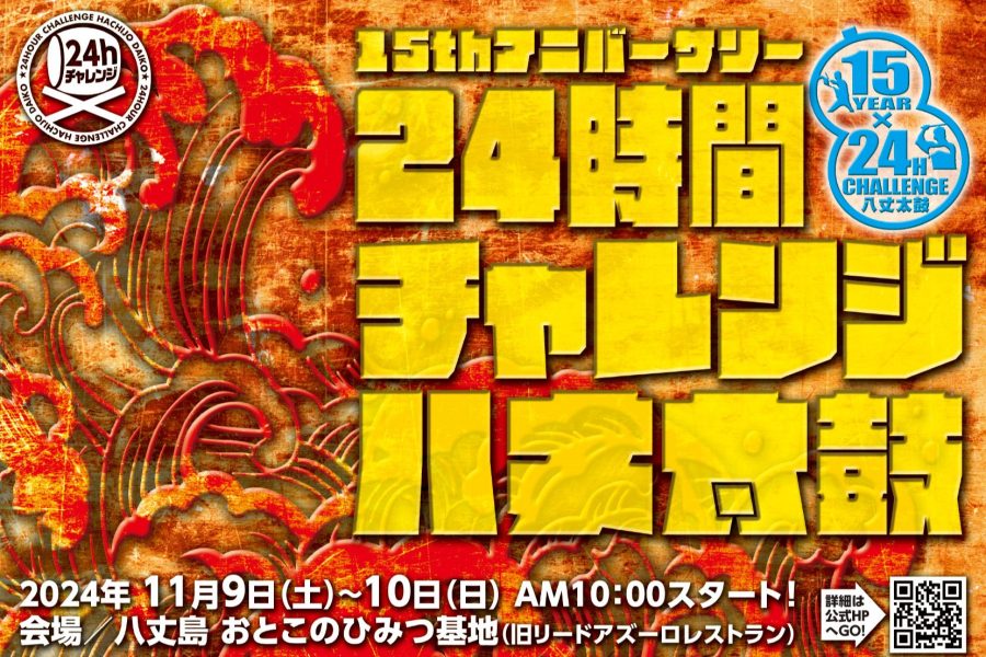 第15回 24時間チャレンジ八丈太鼓　11/9(土)～11/10(日)