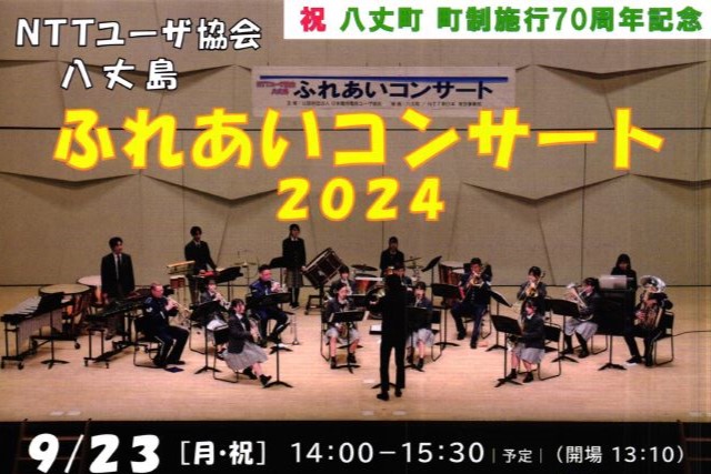 NTTユーザ協会　八丈島ふれあいコンサート2024　9/23(月･祝)