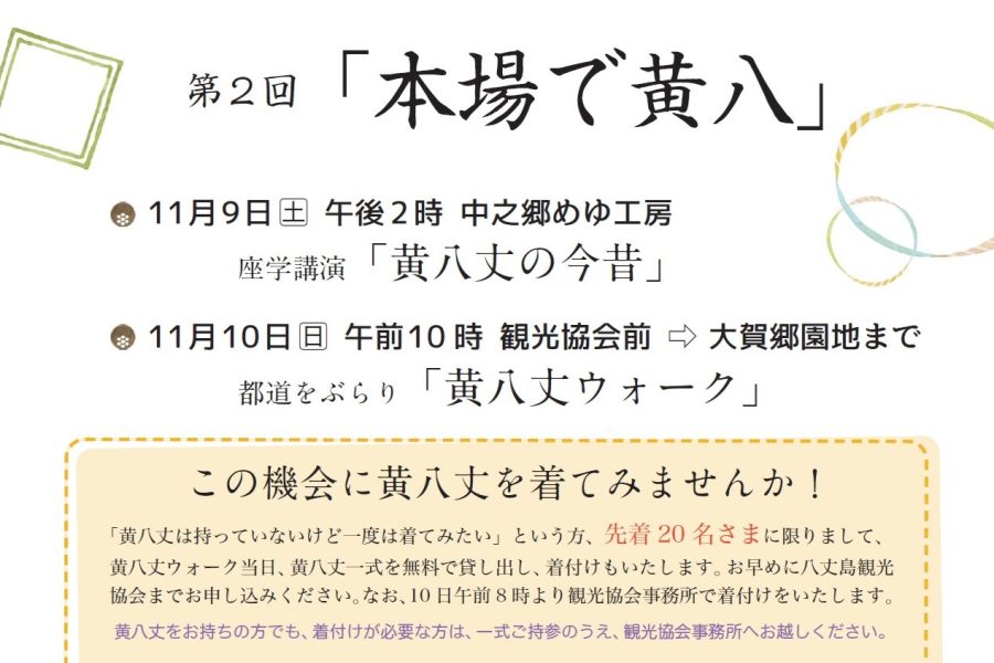 第2回「本場で黄八」　11/9(土)～10(日)