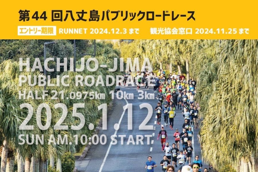 第44回 八丈島パブリックロードレース　2025年1月12日(日)