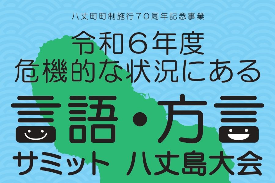 方言サミット（八丈島大会）12/7(土)･8(日)