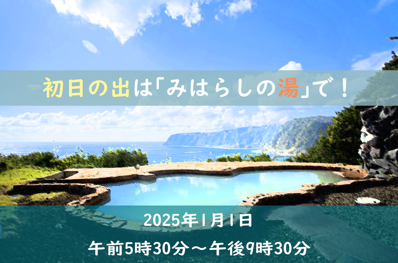 末吉温泉「みはらしの湯」元旦早朝営業のお知らせ