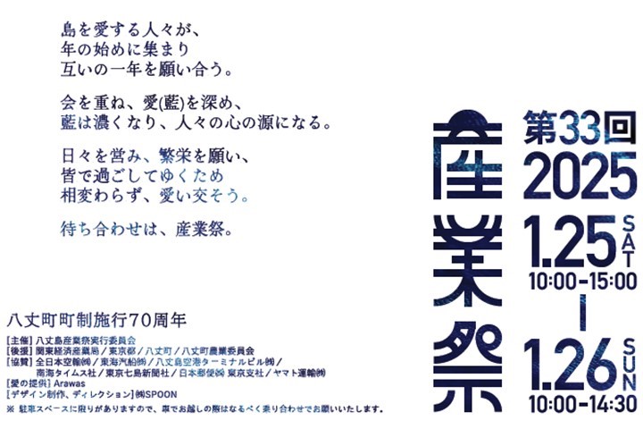 第33回八丈島産業祭　1/25(土)・26(日)