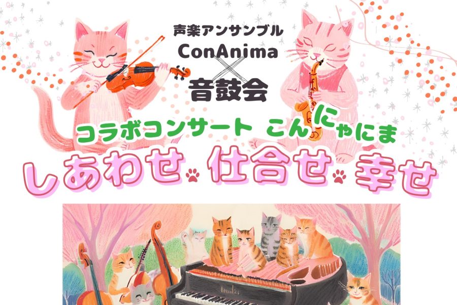 ConAnima×音鼓会 コラボコンサート　2/15(土)